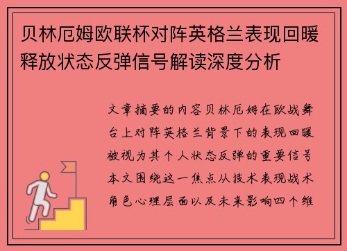 贝林厄姆欧联杯对阵英格兰表现回暖释放状态反弹信号解读深度分析