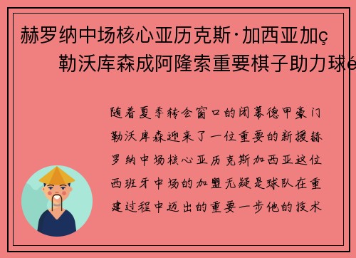 赫罗纳中场核心亚历克斯·加西亚加盟勒沃库森成阿隆索重要棋子助力球队双冠目标 赫罗纳中场核心亚历克斯·加西亚加盟勒沃库森成阿隆索重要棋子助力球队双冠目标