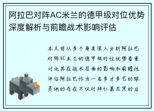 阿拉巴对阵AC米兰的德甲级对位优势深度解析与前瞻战术影响评估 阿拉巴对阵AC米兰的德甲级对位优势深度解析与前瞻战术影响评估