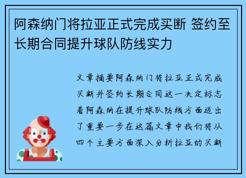阿森纳门将拉亚正式完成买断 签约至长期合同提升球队防线实力