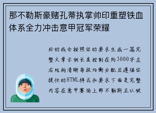 那不勒斯豪赌孔蒂执掌帅印重塑铁血体系全力冲击意甲冠军荣耀