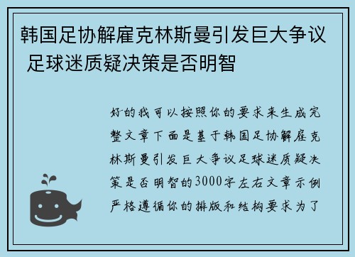 韩国足协解雇克林斯曼引发巨大争议 足球迷质疑决策是否明智 韩国足协解雇克林斯曼引发巨大争议 足球迷质疑决策是否明智