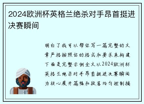 2024欧洲杯英格兰绝杀对手昂首挺进决赛瞬间