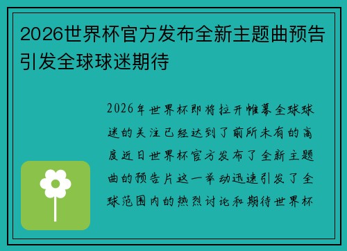 2026世界杯官方发布全新主题曲预告引发全球球迷期待