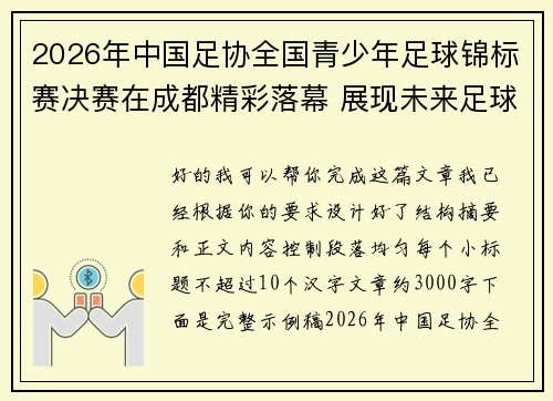 2026年中国足协全国青少年足球锦标赛决赛在成都精彩落幕 展现未来足球新星潜力