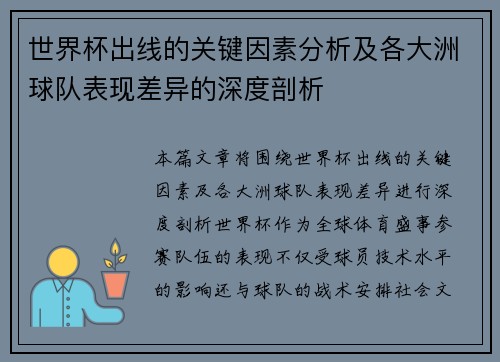 世界杯出线的关键因素分析及各大洲球队表现差异的深度剖析