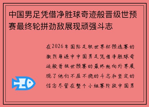 中国男足凭借净胜球奇迹般晋级世预赛最终轮拼劲敌展现顽强斗志