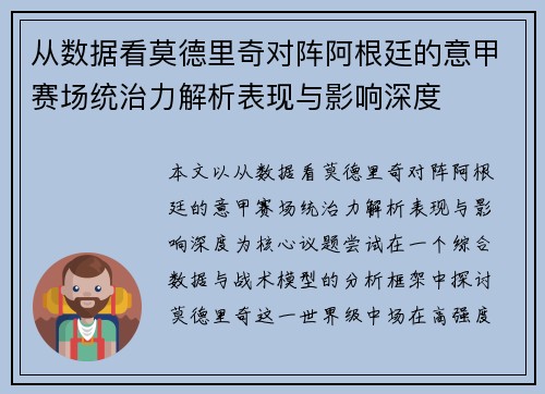 从数据看莫德里奇对阵阿根廷的意甲赛场统治力解析表现与影响深度