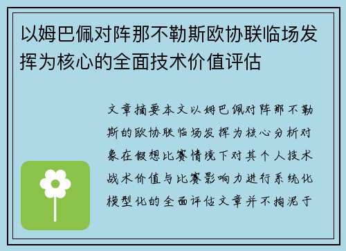 以姆巴佩对阵那不勒斯欧协联临场发挥为核心的全面技术价值评估 以姆巴佩对阵那不勒斯欧协联临场发挥为核心的全面技术价值评估