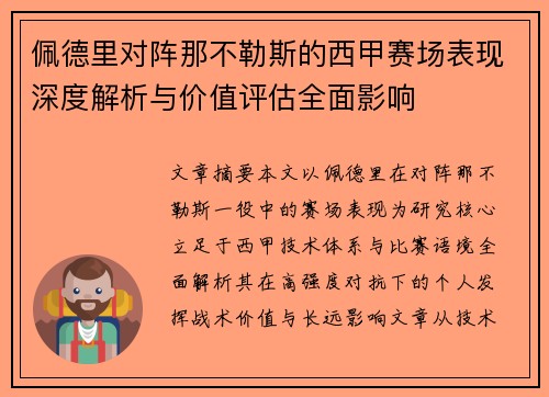 佩德里对阵那不勒斯的西甲赛场表现深度解析与价值评估全面影响 佩德里对阵那不勒斯的西甲赛场表现深度解析与价值评估全面影响