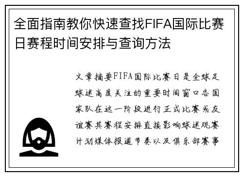 全面指南教你快速查找FIFA国际比赛日赛程时间安排与查询方法