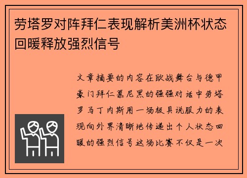 劳塔罗对阵拜仁表现解析美洲杯状态回暖释放强烈信号 劳塔罗对阵拜仁表现解析美洲杯状态回暖释放强烈信号