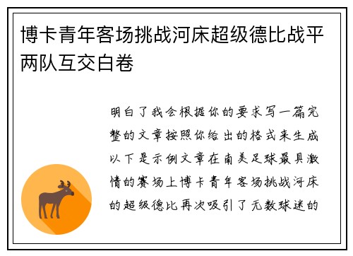 博卡青年客场挑战河床超级德比战平两队互交白卷 博卡青年客场挑战河床超级德比战平两队互交白卷
