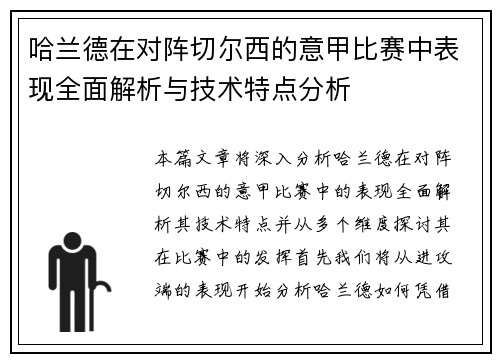 哈兰德在对阵切尔西的意甲比赛中表现全面解析与技术特点分析