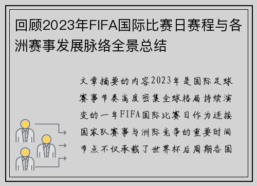 回顾2023年FIFA国际比赛日赛程与各洲赛事发展脉络全景总结