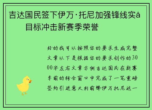 吉达国民签下伊万·托尼加强锋线实力目标冲击新赛季荣誉 吉达国民签下伊万·托尼加强锋线实力目标冲击新赛季荣誉