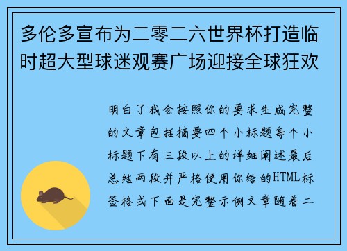 多伦多宣布为二零二六世界杯打造临时超大型球迷观赛广场迎接全球狂欢