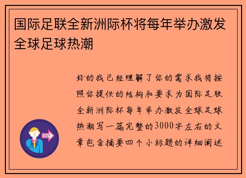 国际足联全新洲际杯将每年举办激发全球足球热潮 国际足联全新洲际杯将每年举办激发全球足球热潮