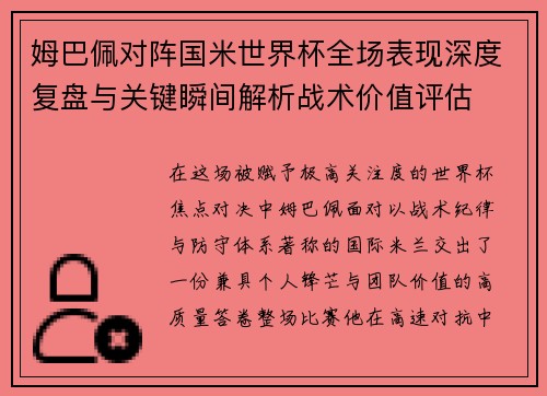 姆巴佩对阵国米世界杯全场表现深度复盘与关键瞬间解析战术价值评估 姆巴佩对阵国米世界杯全场表现深度复盘与关键瞬间解析战术价值评估
