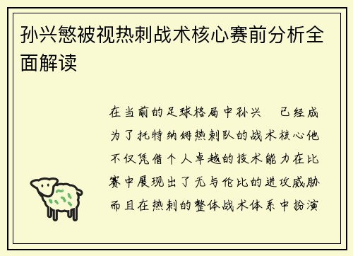 孙兴慜被视热刺战术核心赛前分析全面解读 孙兴慜被视热刺战术核心赛前分析全面解读