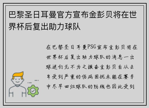 巴黎圣日耳曼官方宣布金彭贝将在世界杯后复出助力球队 巴黎圣日耳曼官方宣布金彭贝将在世界杯后复出助力球队