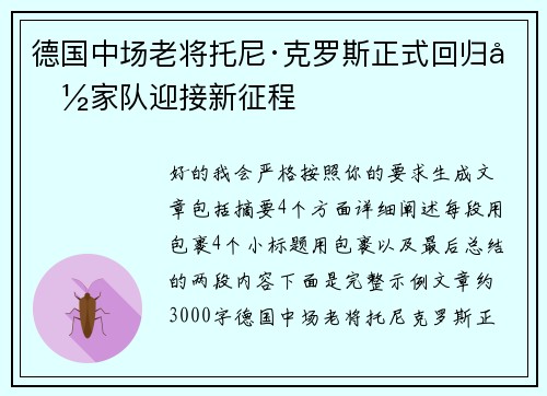 德国中场老将托尼·克罗斯正式回归国家队迎接新征程 德国中场老将托尼·克罗斯正式回归国家队迎接新征程