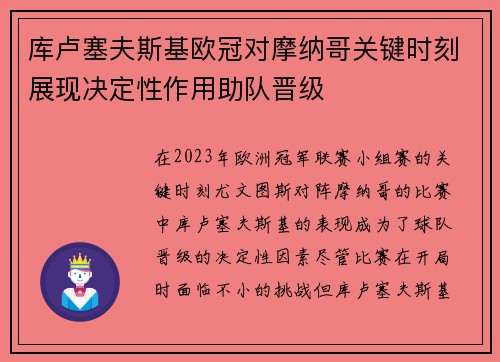 库卢塞夫斯基欧冠对摩纳哥关键时刻展现决定性作用助队晋级 库卢塞夫斯基欧冠对摩纳哥关键时刻展现决定性作用助队晋级
