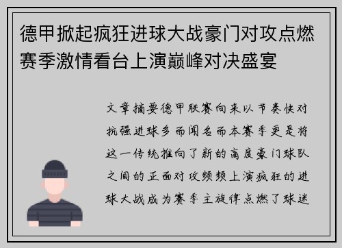 德甲掀起疯狂进球大战豪门对攻点燃赛季激情看台上演巅峰对决盛宴 德甲掀起疯狂进球大战豪门对攻点燃赛季激情看台上演巅峰对决盛宴