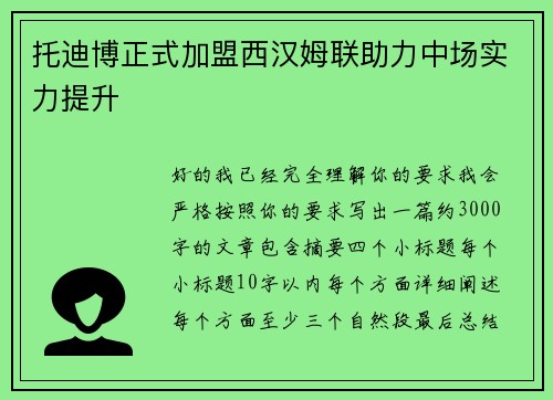 托迪博正式加盟西汉姆联助力中场实力提升 托迪博正式加盟西汉姆联助力中场实力提升