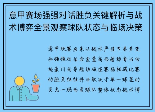 意甲赛场强强对话胜负关键解析与战术博弈全景观察球队状态与临场决策 意甲赛场强强对话胜负关键解析与战术博弈全景观察球队状态与临场决策