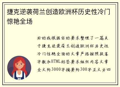 捷克逆袭荷兰创造欧洲杯历史性冷门惊艳全场 捷克逆袭荷兰创造欧洲杯历史性冷门惊艳全场